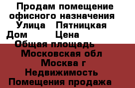 Продам помещение офисного назначения › Улица ­ Пятницкая › Дом ­ 13 › Цена ­ 90 000 000 › Общая площадь ­ 170 - Московская обл., Москва г. Недвижимость » Помещения продажа   